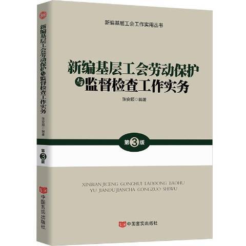 新編基層工會勞動保護與監督檢查工作實務