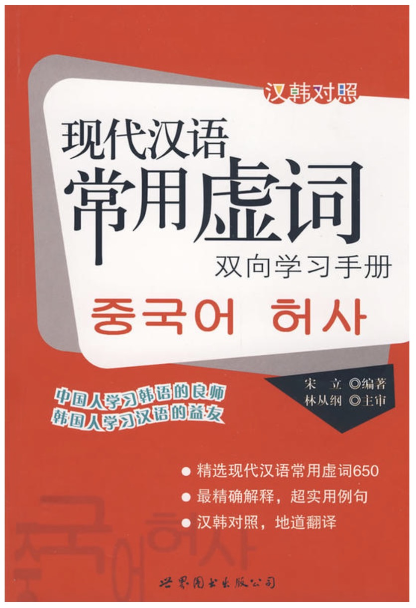 漢韓對照現代漢語常用虛詞雙向學習手冊