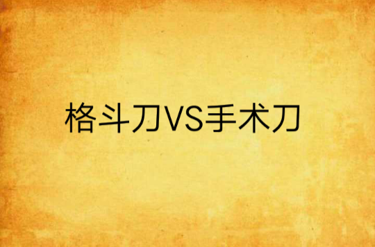 格鬥刀VS手術刀