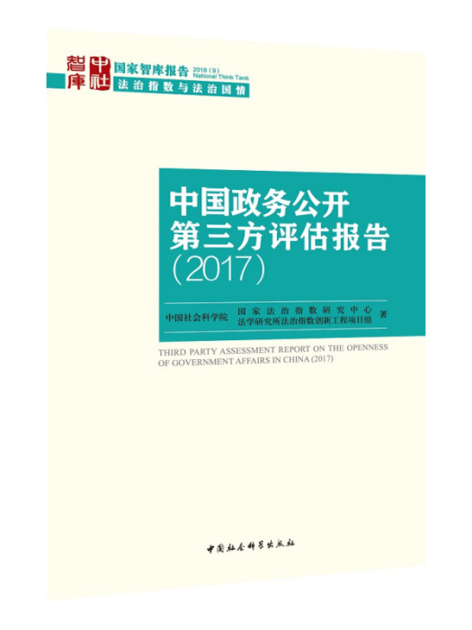 中國政務公開第三方評估報告(2017)