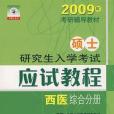 2008年碩士研究生入學考試應試教程。西醫綜合分冊