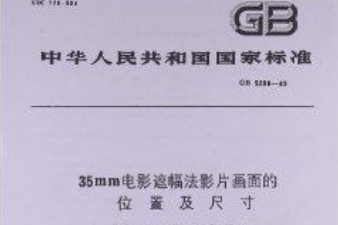 35mm電影遮幅法影片畫面的位置及尺寸