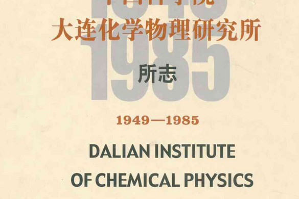 中國科學院大連化學物理研究所所志(1949-1985)