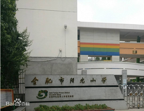 陽光國小(合肥市包河區屬學校)