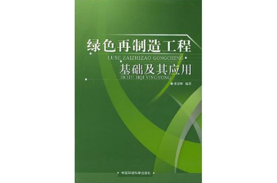 綠色再製造工程基礎及其套用