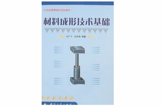 21世紀高等院校規劃教材：材料成形技術基礎(材料成形技術基礎（孫廣平編著圖書）)