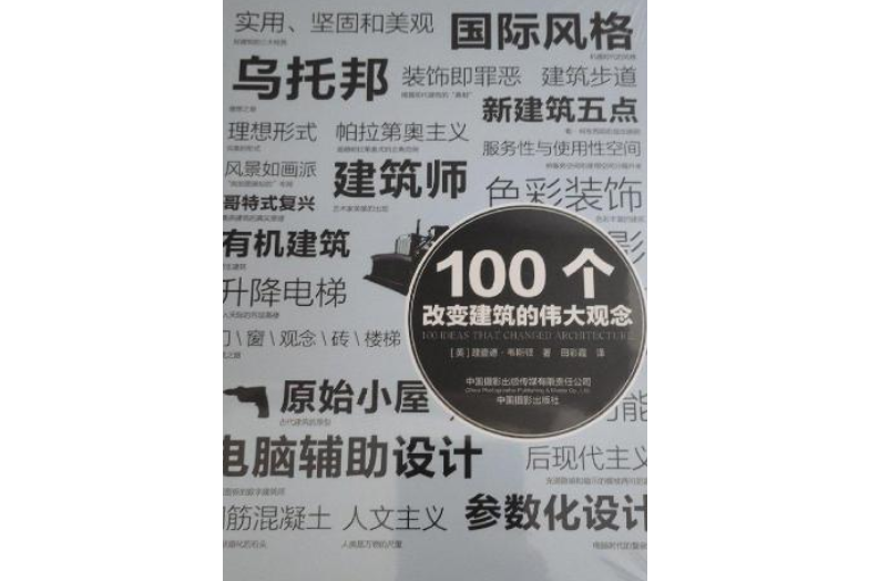 100個改變建築的偉大觀念(2013年中國攝影出版社出版的圖書)