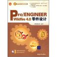 Pro/ENGINEER Wildfire 4.0零件設計