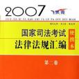 國家司法考試法律法規彙編便攜本（第2卷）