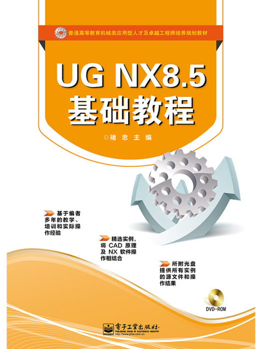 UGNX8.5基礎教程（含DVD光碟1張）