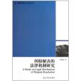 糾紛解決的法律機制研究/高校社科文庫