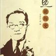 胡適經典論叢：胡適論歷史