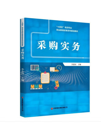 採購實務(2023年中國財富出版社出版的圖書)