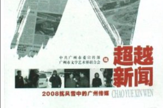 超越新聞：2008抗風雪中的廣州傳媒