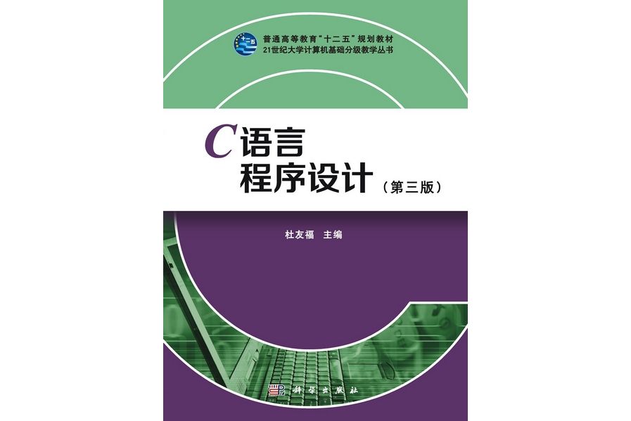 C語言程式設計 | 3版(2012年科學出版社出版的圖書)