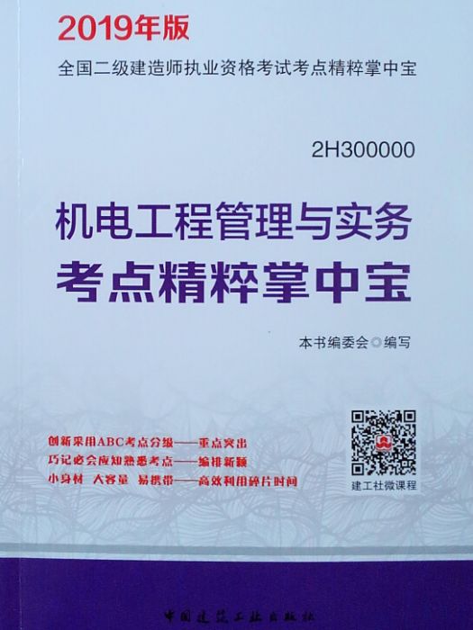 二級建造師2019教材機電工程管理與實務考點精粹掌中寶