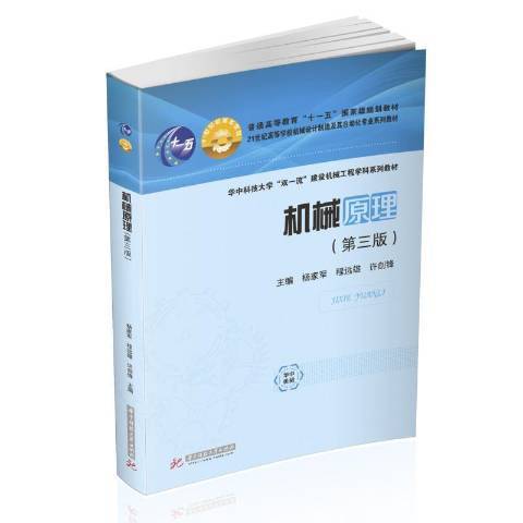 機械原理(2021年華中科技大學出版社出版的圖書)