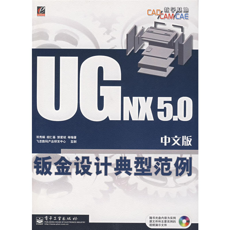 UG NX 5.0中文版鈑金設計典型範例