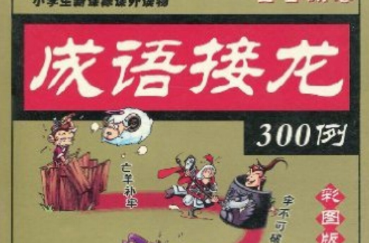 成語接龍300例