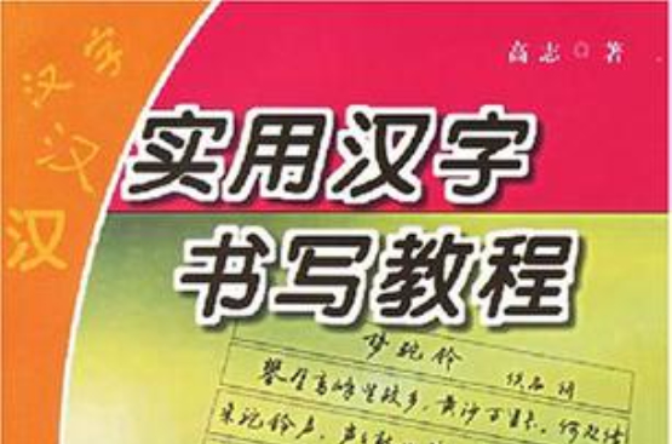 實用漢字書寫教程