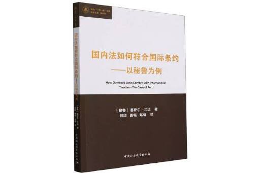 國內法如何符合國際條約：以秘魯為例