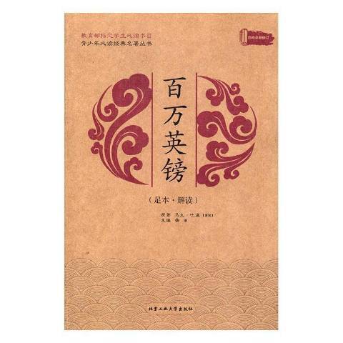 百萬英鎊(2016年北京工業大學出版社出版的圖書)