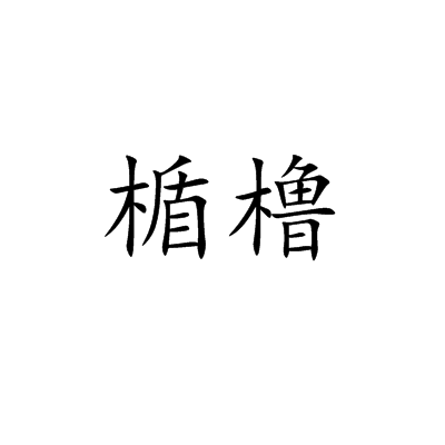 楯櫓