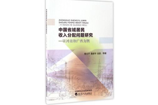 中國省域居民收入分配問題研究：以河南和廣西為例