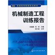 機械製造工程訓練報告