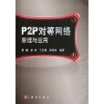 P2P對等網路原理與套用