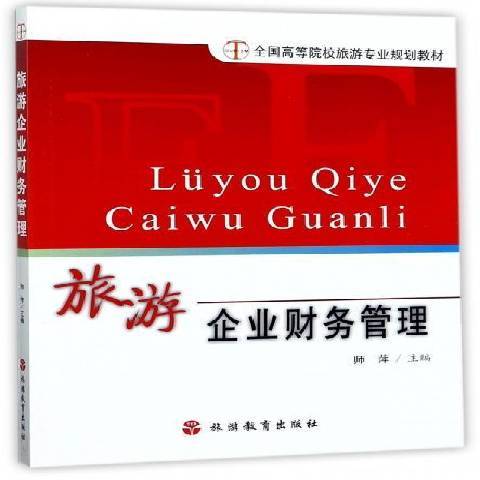 旅遊企業財務管理(2017年旅遊教育出版社出版的圖書)