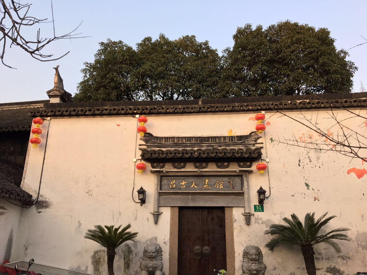 呂吉人畫館