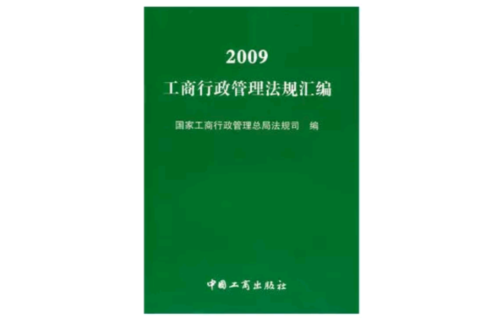 2009工商行政管理法規彙編