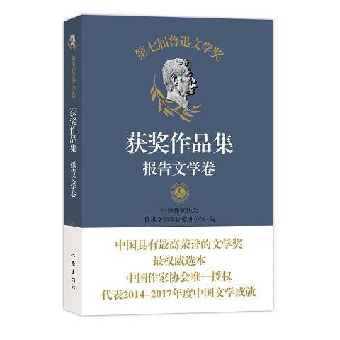 第七屆魯迅文學獎作品集：報告文學卷