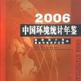 2006-中國環境統計年鑑