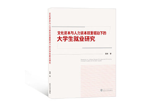 文化資本與人力資本雙重驅動下的大學生就業研究