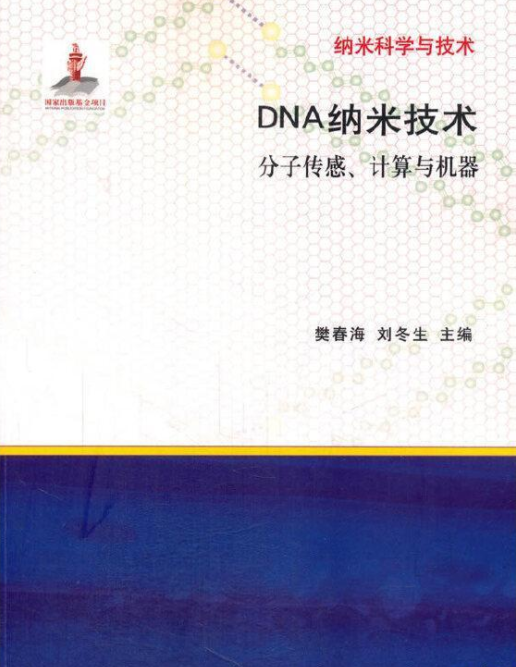 DNA納米技術 : 分子感測、計算與機器