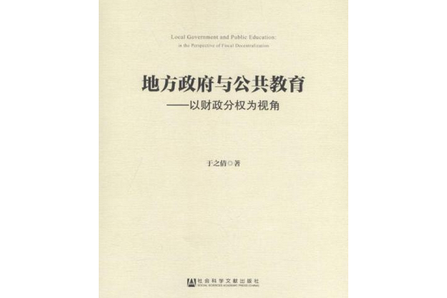 地方政府與公共教育：以財政分權為視角