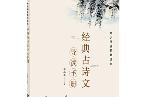 經典古詩文導讀手冊