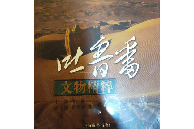 吐魯番文物精粹