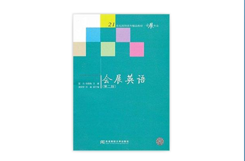 21世紀高職高專精品教材：會展英語