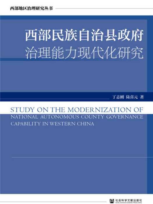 西部民族自治縣政府治理能力現代化研究