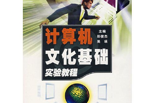 計算機文化基礎實驗教程(2004年湖南大學出版社出版的圖書)