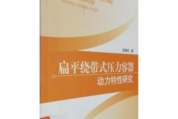 扁平繞帶式壓力容器的動力特性研究