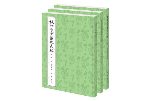 植物名實圖考長編(2024年中華書局出版的圖書)