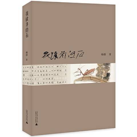 我讀齊白石(2021年廣西師範大學出版社出版的圖書)