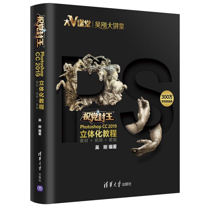 視覺封王：Photoshop CC 2019立體化教程（素材+視頻+教案）