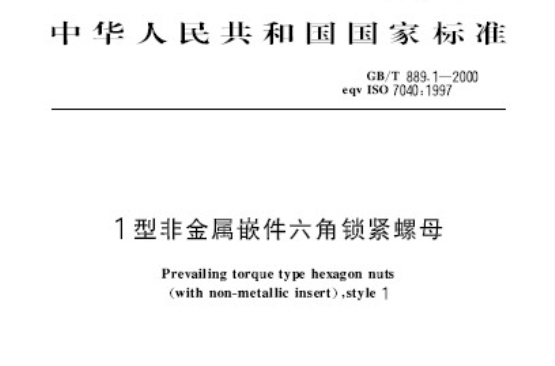 1型非金屬嵌件六角鎖緊螺母