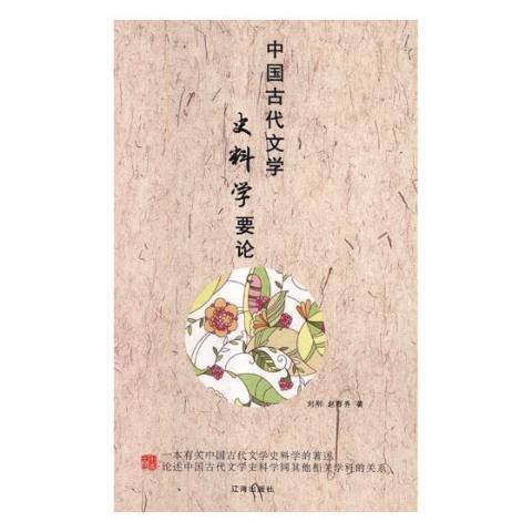 中國古代文學史料學要論(2014年遼海出版社出版的圖書)