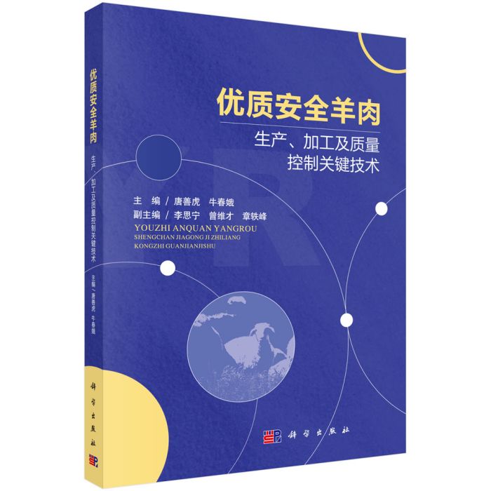 優質安全羊肉生產、加工及質量控制關鍵技術
